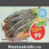 Магазин:Пятёрочка,Скидка:Рыба Навага Fish House, фасованная, замороженная