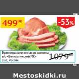 Магазин:Седьмой континент,Скидка:Буженина запеченная в/с Великолукский МК