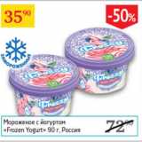 Магазин:Седьмой континент,Скидка:Мороженое с йогуртом Frozen Yogurt