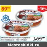 Магазин:Седьмой континент,Скидка:Мороженое шоколадное  Деревня Простоквашино