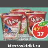 Магазин:Пятёрочка,Скидка:Йогурт Чудо, вишня-черешня; клубника-земляника;персик-маракуйя; черника-малина, 2,5% 