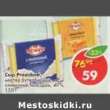 Магазин:Пятёрочка,Скидка:Сыр President, мастер бутербродов, сливочный, мааздам, 40%