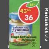 Магазин:Пятёрочка,Скидка:Пюре Бабушкино Лукошко