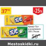 Седьмой континент Акции - Крекер Tuc 