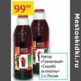 Магазин:Седьмой континент,Скидка:Нектар Гранатовый Спасибо за покупку