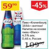 Магазин:Седьмой континент,Скидка:Пиво Kronenbourg 1664 светлое / Напиток на основе рома Blanc 4,5%