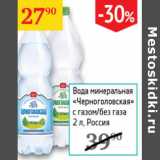 Магазин:Седьмой континент,Скидка:Вода минеральная с газом/без газа Черноголовская 