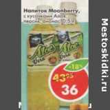 Магазин:Пятёрочка,Скидка:Напиток Moonberry, с кусочками Алоэ, персик; ананас 