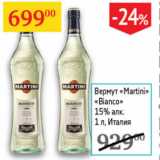 Магазин:Седьмой континент,Скидка:Вермут Martini  Bianco  15%