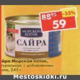 Магазин:Пятёрочка,Скидка:Сайра Морской котик, натуральная,  с добавлением масла 