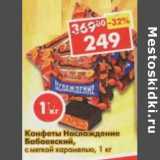 Магазин:Пятёрочка,Скидка:Конфеты Наслаждение Бабаевский, с мягкой карамелью