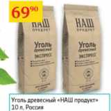 Магазин:Седьмой континент,Скидка:Уголь древесный Наш продукт 10л