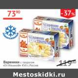 Магазин:Наш гипермаркет,Скидка:Вареники с творогом От Ильиной 