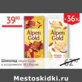 Наш гипермаркет Акции - Шоколад Alpen Gold 