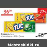 Наш гипермаркет Акции - Крекер Tuc 