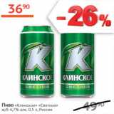 Наш гипермаркет Акции - Пиво Клинское светлое ж/б 4,7%