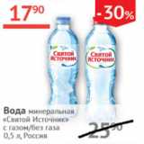 Магазин:Наш гипермаркет,Скидка:Вода минеральная с газом/без газа Святой источник 