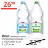 Магазин:Наш гипермаркет,Скидка:Вода минеральная с газом/без газа Черноголовская 