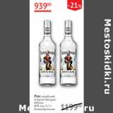 Наш гипермаркет Акции - Ром карибский Captain Morgan White 40%