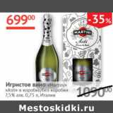 Наш гипермаркет Акции - Игристое вино Martini Asti 7,5% Италия 