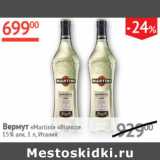 Магазин:Наш гипермаркет,Скидка:Вермут Martini  Bianco  15%