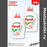 Магазин:Наш гипермаркет,Скидка:Гель Persil Sensitive детский Венгрия 