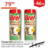 Магазин:Наш гипермаркет,Скидка:Средство для чистки и дезинфекции туалета Bref