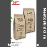 Магазин:Наш гипермаркет,Скидка:Уголь древесный Наш продукт 10л