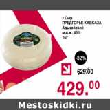 Магазин:Оливье,Скидка:Сыр Предгорье Кавказа Адыгейский 45%