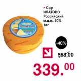 Магазин:Оливье,Скидка:Сыр Ипатово Российский 50%