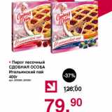Магазин:Оливье,Скидка:Пирог песочный Сдобная особа Итальянский пай 