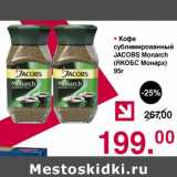Оливье Акции - Кофе сублимированный Jacobs Monarch