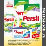 Средство для стирки Persil