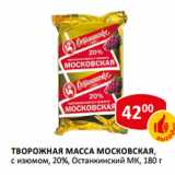 Творожная масса Московская 20% Останкинский МК