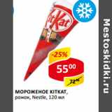 Магазин:Верный,Скидка:Мороженое Kitkat Nestle рожок 