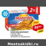 Блинчики Морозко с мясом