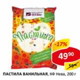 Магазин:Верный,Скидка:Пастила ванильная КФ Нева