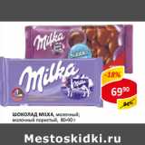 Магазин:Верный,Скидка:Шоколад Milka 