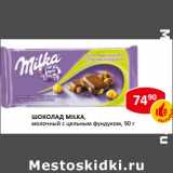 Магазин:Верный,Скидка:Шоколад Milka 