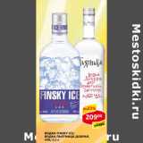 Магазин:Верный,Скидка:Водка Finsky Ice , пьятница добрая 40%