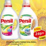 Магазин:Верный,Скидка:Средство для стирки Persil