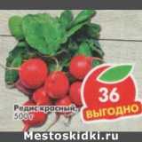 Магазин:Пятёрочка,Скидка:Редис красный 
