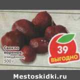 Магазин:Пятёрочка,Скидка:Свекла вареная, очищенная