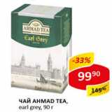 Чай Ahmade Tea earl grey