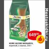Магазин:Верный,Скидка:Кофе Jacobs Monarch жареный в зернах 