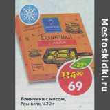 Магазин:Пятёрочка,Скидка:Блинчики с мясом, Равиолло