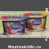 Магазин:Пятёрочка,Скидка:Йогурт Valio, с черникой-клубникой; с манго, 2,6%