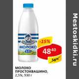 Магазин:Верный,Скидка:Молоко Простоквашино 2,5%