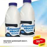 Магазин:Верный,Скидка:Молоко Длинный хвост 2,5%