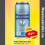 Магазин:Верный,Скидка:Пиво Балтика №7 светлое 5,4%